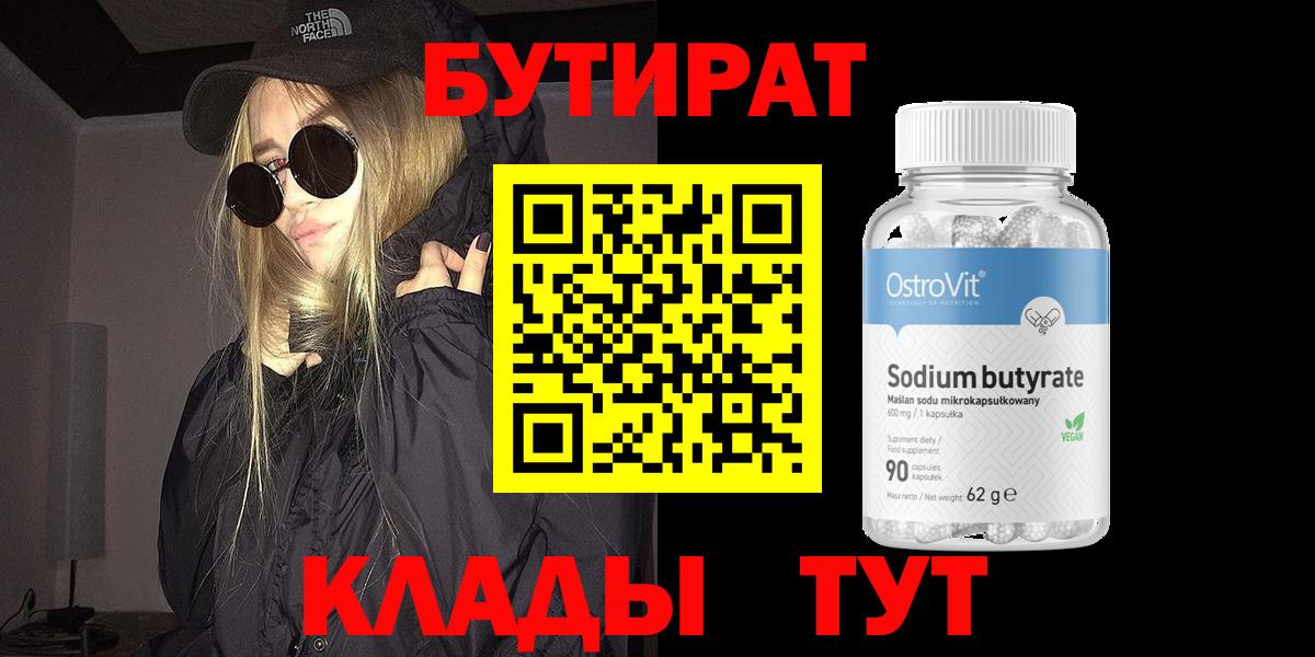 БУТИРАТ вода Спасск-Дальний